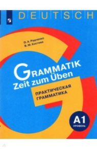 Немецкий язык. Практическая грамматика. Уровень А1 / Радченко Олег Анатольевич, Костева Виктория Михайловна