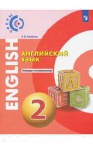 Английский язык. 2 класс. Тетрадь-экзаменатор. ФГОС / Смирнов Алексей Валерьевич