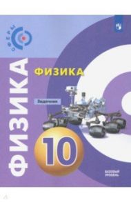 Физика.10 класс. Задачник. Базовый уровень. ФГОС / Артеменков Дмитрий Александрович, Дюндин Андрей Викторович, Кислякова Елена Васильевна