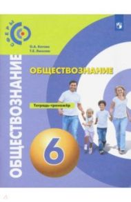 Обществознание. 6 класс. Тетрадь-тренажёр / Котова Ольга Алексеевна, Лискова Татьяна Евгеньевна