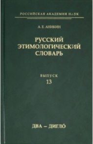 Русский этимологический словарь. Выпуск 13 (два - дигло) / Аникин Александр Евгеньевич