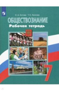 Обществознание. 7 класс. Рабочая тетрадь / Котова Ольга Алексеевна, Лискова Татьяна Евгеньевна