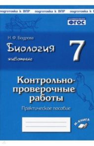 Биология. Животные. 7 класс. Контрольно-проверочные работы. ФГОС / Бодрова Наталия Федоровна