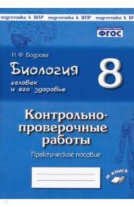 Биология. Человек и его здоровье. 8 класс. Контрольно-проверочные работы. ФГОС / Бодрова Наталия Федоровна