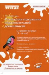 Реализация содержания образовательной деятельноти. 5-6 лет. Художественно-эстетическое развитие / Карпухина Наталия Александровна