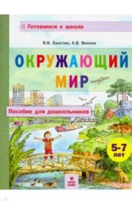 Окружающий мир. Пособие для дошкольников 5-7 лет / Хвостин Владимир Владимирович, Волков Александр Вячеславович