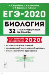 ЕГЭ-2020 Биология. 32 тренировочных варианта по демоверсии 2020 года / Кириленко Анастасия Анатольевна, Колесников Сергей Ильич, Даденко Евгения Валерьевна