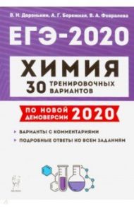 ЕГЭ-2020 Химия. 30 тренировочных вариантов по новой демоверсии 2020 года / Доронькин Владимир Николаевич, Февралева Валентина Александровна