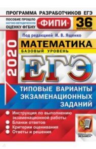 ЕГЭ ФИПИ 2020. 36 ТВЭЗ. Математика. Базовый уровень. 36 вариантов. Типовые варианты экзаменационных / Ященко Иван Валериевич, Антропов Александр Владимирович, Забелин Алексей Вадимович