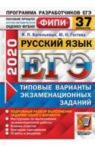 ЕГЭ-2020. ФИПИ. Русский язык. 37 вариантов. Типовые варианты экзаменационных заданий / Васильевых Ирина Павловна, Гостева Юлия Николаевна