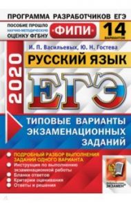 ЕГЭ ФИПИ 2020. 14 ТВЭЗ. Русский язык. 14 вариантов. Типовые варианты экзаменационных заданий / Васильевых Ирина Павловна, Гостева Юлия Николаевна