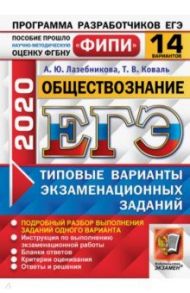 ЕГЭ ФИПИ 2020. Обществознание. 14 вариантов. Типовые варианты экзаменационных заданий / Лазебникова Анна Юрьевна, Коваль Татьяна Викторовна