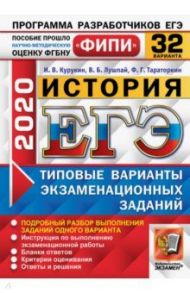 ЕГЭ ФИПИ 2020. История. Типовые варианты экзаменационных заданий. 32 варианта / Курукин Игорь Владимирович, Тараторкин Филипп Георгиевич, Лушпай Владимир Борисович