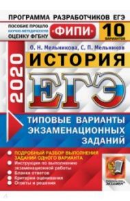 ЕГЭ ФИПИ 2020. История. 10 вариантов. Типовые варианты экзаменационных заданий / Мельникова Ольга Николаевна, Мельников Сергей Павлович