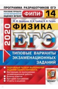 ЕГЭ ФИПИ 2020. Физика. Типовые варианты экзаменационных заданий. 14 вариантов / Демидова Марина Юрьевна, Грибов Виталий Аркадьевич, Гиголо Антон Иосифович