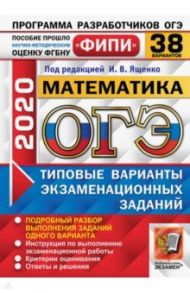 ОГЭ ФИПИ 2020. Математика. Типовые варианты экзаменационных заданий. 38 вариантов / Высоцкий Иван Ростиславович, Кузнецова Людмила Викторовна, Рослова Лариса Олеговна