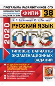 ОГЭ 2020 Русский язык. Типовые варианты экзаменационных заданий. 38 вариантов. ФИПИ / Васильевых Ирина Павловна, Гостева Юлия Николаевна