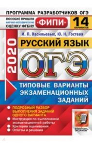 ОГЭ 2020 Русский язык. Типовые варианты экзаменационных заданий. 14 вариантов. ФИПИ / Васильевых Ирина Павловна, Гостева Юлия Николаевна