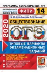 ОГЭ 2020 Обществознание. Типовые варианты экзаменационных заданий. 14 вариантов. ФИПИ / Лазебникова Анна Юрьевна, Коваль Татьяна Викторовна