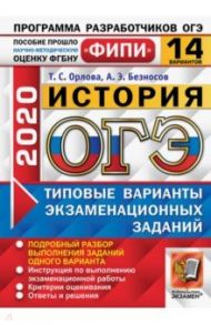 ОГЭ 2020 История. Типовые варианты экзаменационных заданий. 14 вариантов. ФИПИ / Орлова Татьяна Сергеевна, Безносов Александр Эдуардович