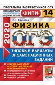 ОГЭ 2020 Физика. Типовые варианты экзаменационных заданий. 14 вариантов. ФИПИ / Камзеева Елена Евгеньевна