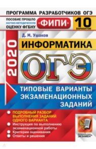 ОГЭ 2020 Информатика. Типовые варианты экзаменационных заданий. 10 вариантов. ФИПИ / Ушаков Денис Михайлович