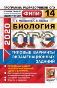 ОГЭ 2020 Биология. Типовые варианты экзаменационных заданий. 14 вариантов / Мазяркина Татьяна Вячеславовна, Первак Светлана Викторовна