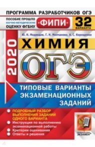 ОГЭ 2020 Химия. Типовые варианты экзаменационных заданий. 32 варианта. ФИПИ / Медведев Юрий Николаевич, Корощенко Антонина Степановна, Молчанова Галина Николаевна