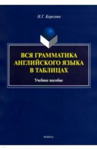 Вся грамматика английского языка в таблицах. Учебное пособие / Корелова Наталья Германовна