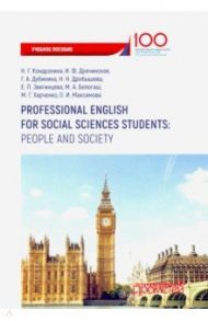 Professional English for PR Students: People and Society / Кондрахина Наталья Геннадиевна, Дубинина Галина Алексеевна, Драчинская Ирина Федоровна