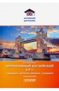 Интенсивный английский 4 в 1: говорим, читаем, пишем, слушаем / Караванова Наталья Борисовна