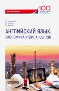 Английский язык. Экономика и финансы ТЭК. Учебное пособие / Кондрахина Наталья Геннадиевна, Петрова Оксана Николаевна, Оберемко Татьяна Викторовна