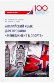 Английский язык для профиля "Менеджмент в спорте" / Олдмиксон А. И., Любимова Татьяна Николаевна, Луговая А. А.