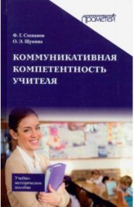 Коммуникативная компетентность учителя. Учебно-методическое пособие / Степанов Федор Георгиевич, Щукина Ольга Эверьяновна