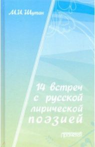 14 встреч с русской лирической поэзией. Учебное пособие / Шутан Мстислав Исаакович