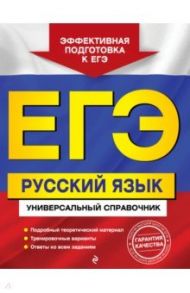 ЕГЭ. Русский язык. Универсальный справочник / Воскресенская Екатерина Олеговна, Ткаченко Елизавета Михайловна, Руднева Ангелина Викторовна