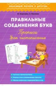 Правильные соединения букв. Прописи. Урок чистописания / Георгиева Ольга, Макеева Ольга Николаевна