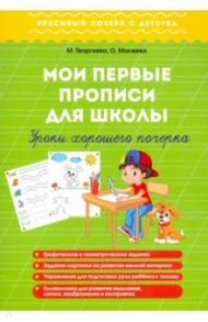 Мои первые прописи для школы. Уроки хорошего почерка / Георгиева Ольга, Макеева Ольга Николаевна