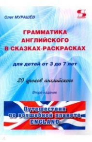 Грамматика английского в сказках-раскрасках для детей от 3 до 7 лет / Мурашев Олег Николаевич