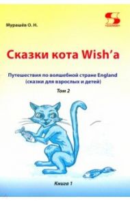 Путешествие по волшебной стране England. Сказки кота. Том 2. Книга 1 / Мурашев Олег Николаевич