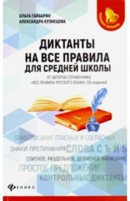 Диктанты на все правила. Для средней школы / Гайбарян Ольга Ервандовна, Кузнецова Александра Владимировна