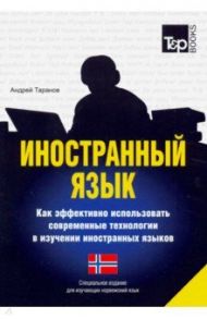 Иностранный язык. Как эффективно использовать современные технологии. Норвежский язык / Таранов Андрей Михайлович