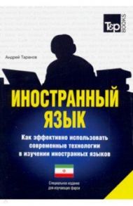 Иностранный язык. Как эффективно использовать современные технологии. Фарси язык / Таранов Андрей Михайлович