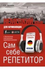 Немецкий язык для начинающих. Сам себе репетитор + LECTA / Матвеев Сергей Александрович