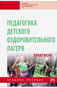 Педагогика детского оздоровительного лагеря. Практикум. Учебное пособие / Борисова Марина Михайловна, Илюшина Наталия Николаевна, Павлова Надежда Петровна, Щербакова Татьяна Николаевна, Козлова Анна Алексеевна