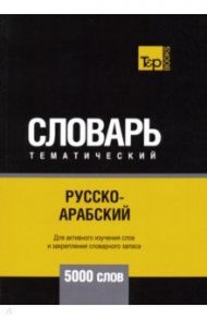 Русско-арабский (стандартный) тематический словарь. 5000 слов / Таранов Андрей Михайлович