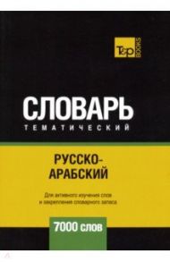 Русско-арабский (стандартный) тематический словарь. 7000 слов / Таранов Андрей Михайлович