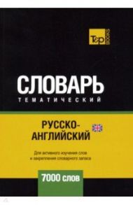 Русско-английский (британский) тематический словарь. 7000 слов / Таранов Андрей Михайлович