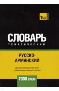 Русско-армянский тематический словарь. 7000 слов / Таранов Андрей Михайлович