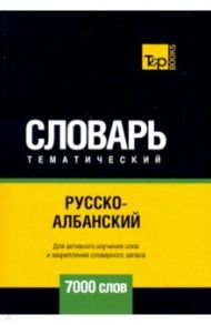 Русско-албанский тематический словарь. 7000 слов / Таранов Андрей Михайлович